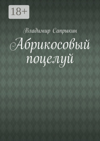 Абрикосовый поцелуй