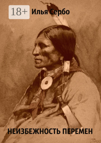 Неизбежность перемен. Рассказ в потоке сознания