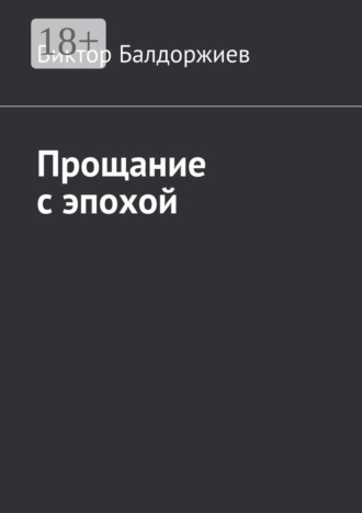 Прощание с эпохой