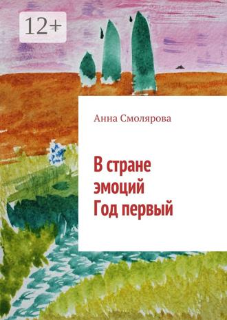 В стране эмоций. Год первый