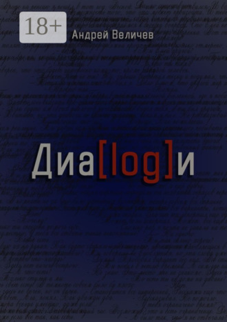 Диалоги