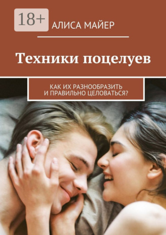 Техники поцелуев. Как их разнообразить и правильно целоваться?