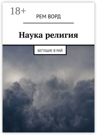 Наука религия. Бегущие в Рай