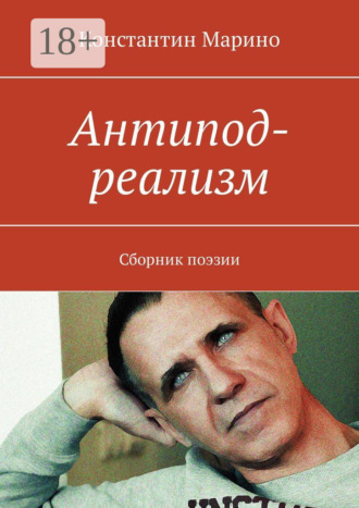 Антипод-реализм. Сборник поэзии