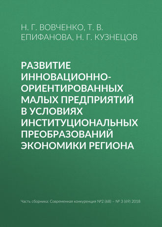 Развитие инновационно-ориентированных малых предприятий в условиях институциональных преобразований экономики региона