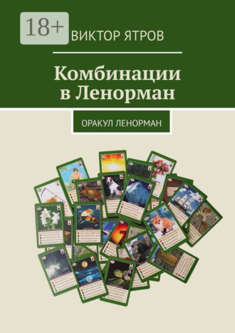 Комбинации в Ленорман. Оракул Ленорман