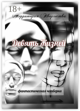 Девять Жизней. Фантастическая четверка