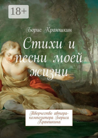 Стихи и песни моей жизни. Творчество автора-композитора Бориса Краюшкина