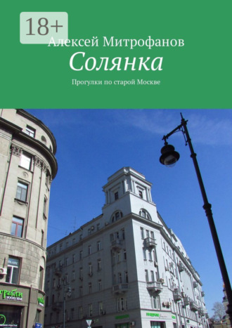 Солянка. Прогулки по старой Москве