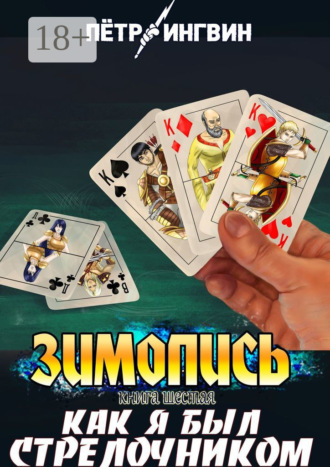 Зимопись. Книга шестая. Как я был стрелочником