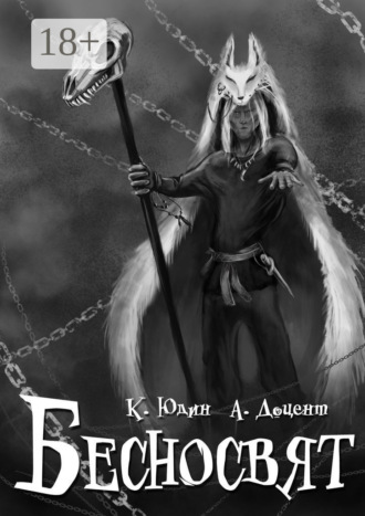 БЕСНОСВЯТ
