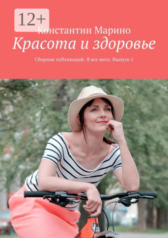 Красота и здоровье. Сборник публикаций: Я все могу. Выпуск 1