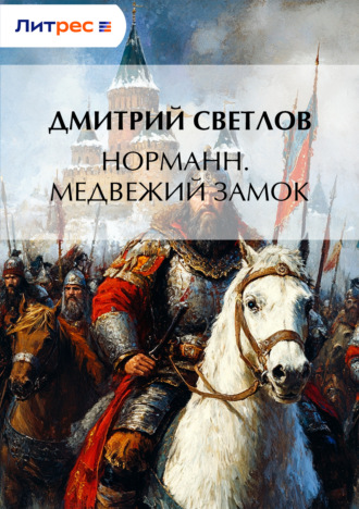 Норманн. Медвежий замок