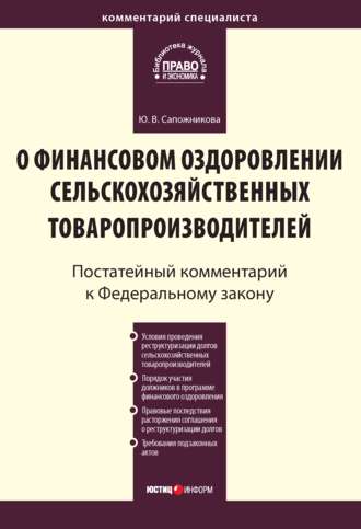 Комментарий к Федеральному закону от 9 июля 2002 г. № 83-ФЗ «О финансовом оздоровлении сельскохозяйственных товаропроизводителей» (постатейный)