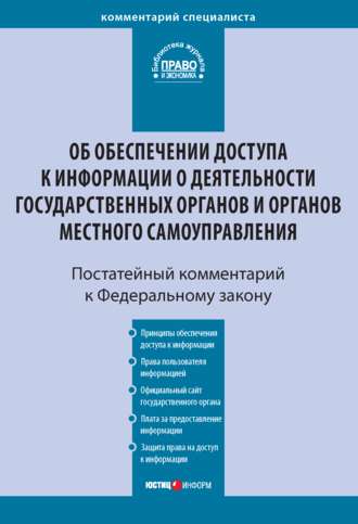 Комментарий к Федеральному закону от 9 февраля 2009 г. № 8-ФЗ «Об обеспечении доступа к информации о деятельности государственных органов и органов местного самоуправления» (постатейный)