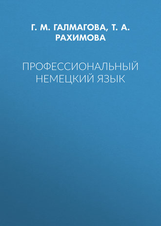 Профессиональный немецкий язык