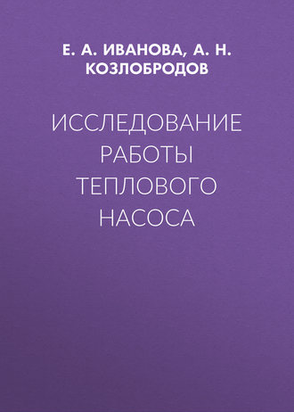 Исследование работы теплового насоса