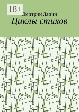 Циклы стихов