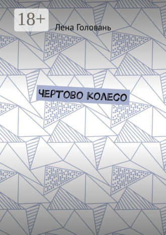 Чёртово колесо