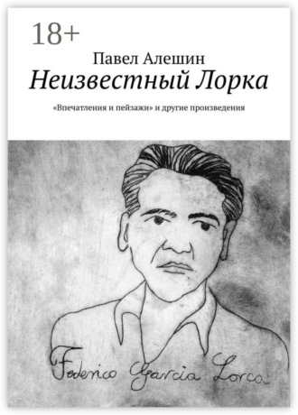 Неизвестный Лорка. «Впечатления и пейзажи» и другие произведения