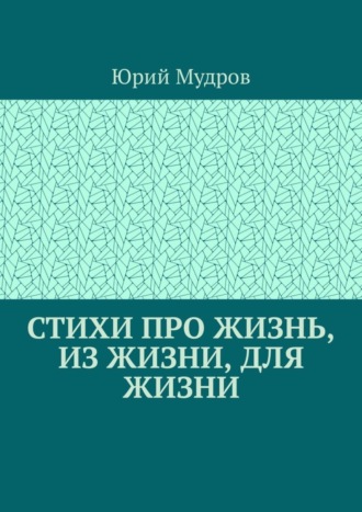 Стихи про жизнь, из жизни, для жизни