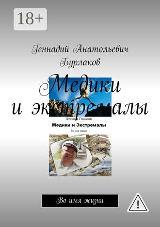 Медики и экстремалы. Во имя жизни