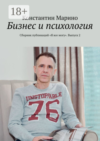 Бизнес и психология. Сборник публикаций «Я все могу». Выпуск 2