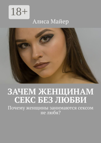 Зачем женщинам секс без любви. Почему женщины занимаются сексом не любя?