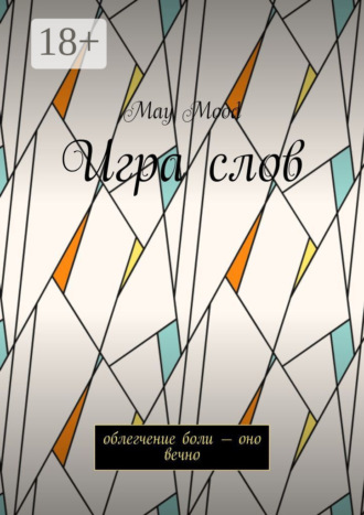 Игра слов. Облегчение боли – оно вечно