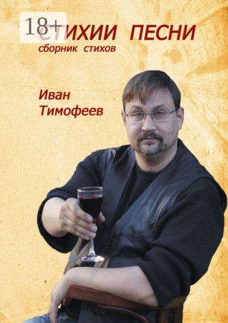 Стихии песни. Сборник стихов