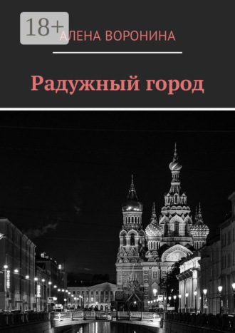 Радужный город