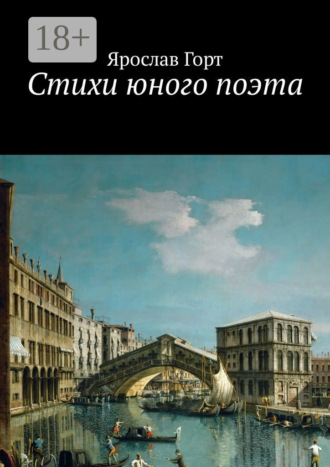 Стихи юного поэта