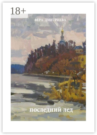 Последний лед. Стихи и проза