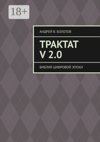 Трактат V 2.0. Библия цифровой эпохи