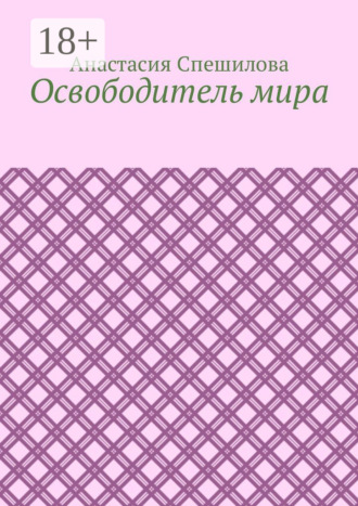 Освободитель мира