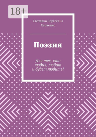 Поэзия. Для тех, кто любил, любит и будет любить!