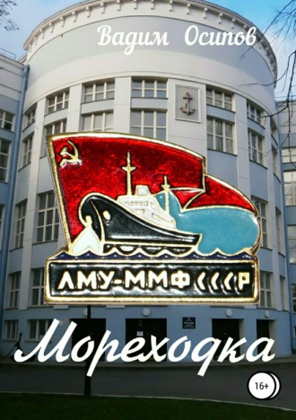 Мореходка