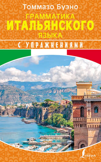 Грамматика итальянского языка с упражнениями