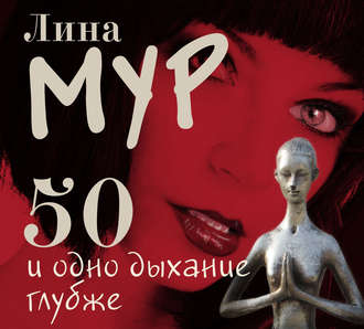 50 и одно дыхание глубже