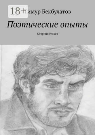 Поэтические опыты. Сборник стихов