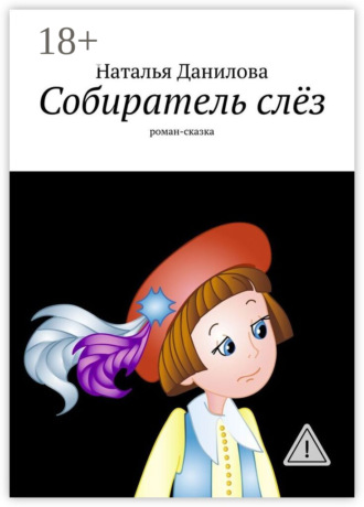Собиратель слёз. Роман-сказка