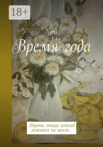 Время года. Ворона – птица непогод, ложится на крыло…