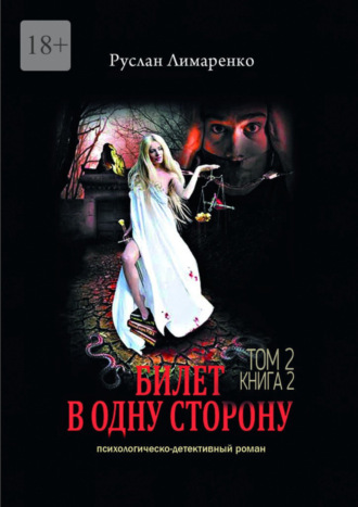 Билет в одну сторону. Том 2. Книга 2