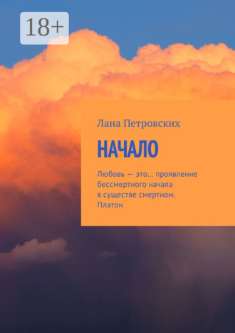 Начало. Любовь – это… проявление бессмертного начала в существе смертном. Платон