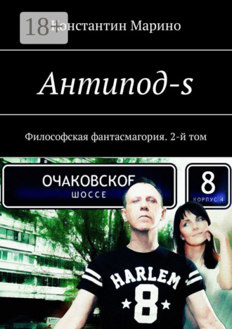 Антипод-s. Философская фантасмагория. 2-й том