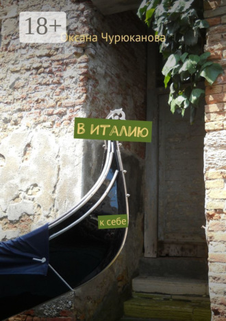 В Италию. К себе