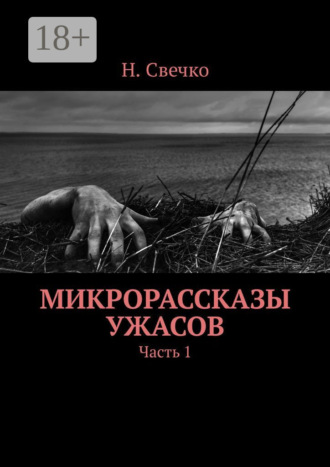 Микрорассказы ужасов. Часть 1