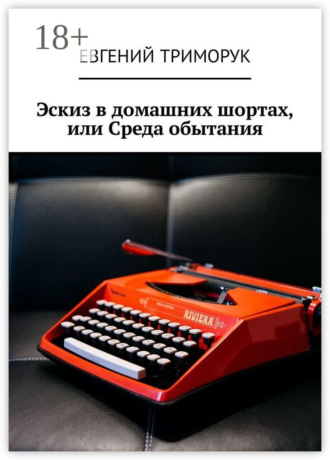 Эскиз в домашних шортах, или Среда обытания