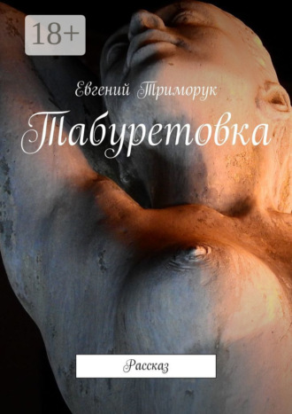 Табуретовка. Рассказ