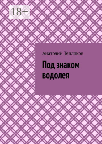 Под знаком водолея